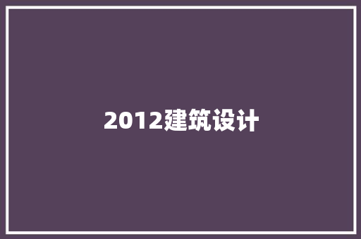 2012建筑设计