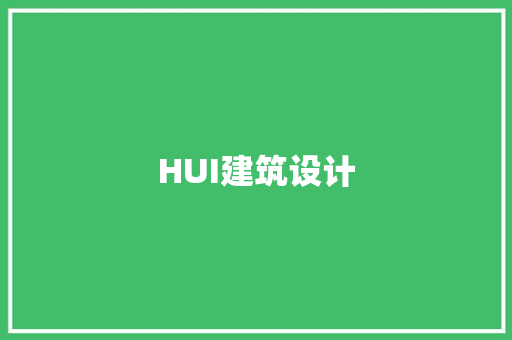 HUI建筑设计 住宅建筑设计