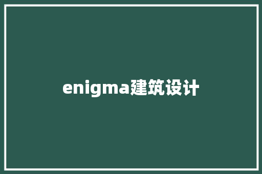 enigma建筑设计 建筑设计