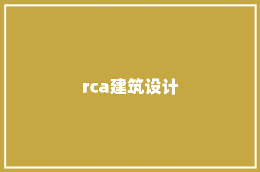 rca建筑设计 设计原则
