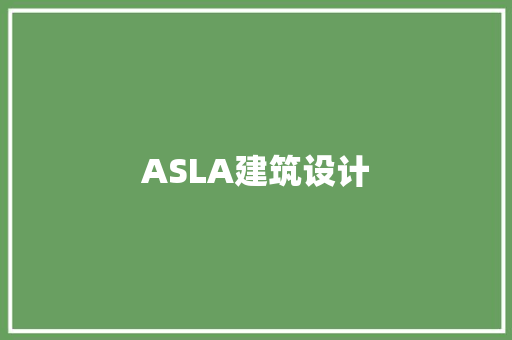 ASLA建筑设计 施工工艺