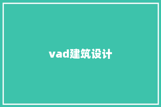 vad建筑设计 常用设备