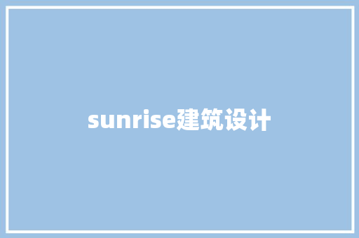 sunrise建筑设计 材料设备