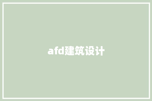 afd建筑设计 施工技术