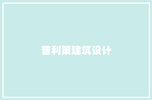 普利策建筑设计 施工技术