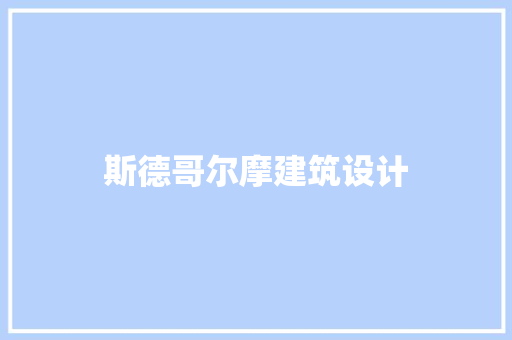 斯德哥尔摩建筑设计