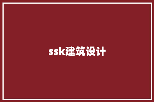 ssk建筑设计 新型材料