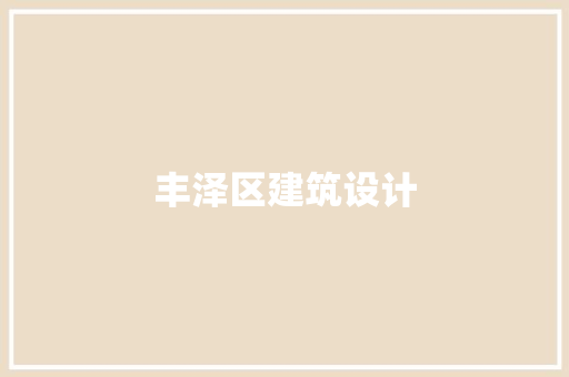 丰泽区建筑设计