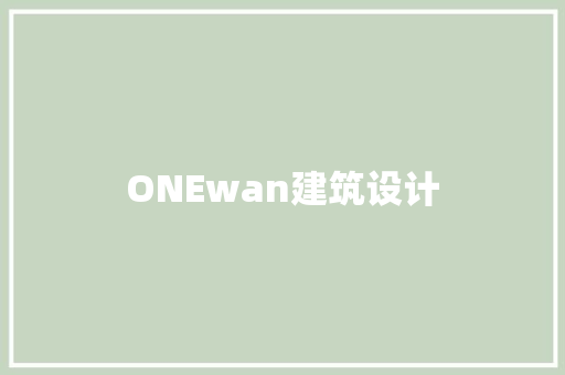 ONEwan建筑设计 常用建材