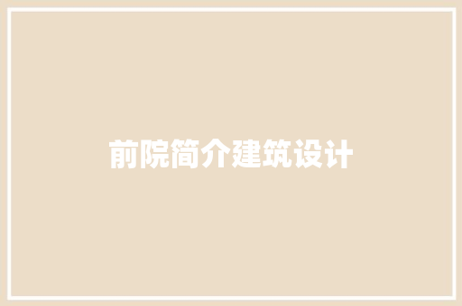 前院简介建筑设计 建筑设计