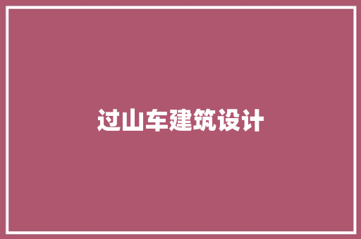 过山车建筑设计 常用设备