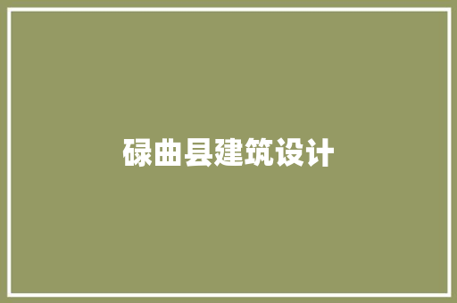 碌曲县建筑设计 生态建筑设计