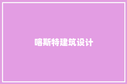 喀斯特建筑设计 常用设备