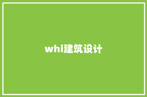 whi建筑设计