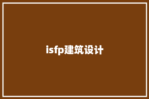 isfp建筑设计 新型材料