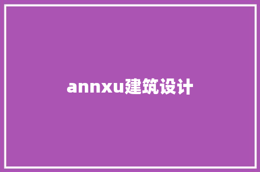 annxu建筑设计 知识问答
