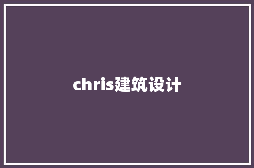 chris建筑设计 建筑法规