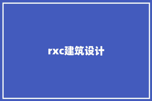 rxc建筑设计 设计原则