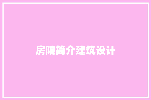 房院简介建筑设计