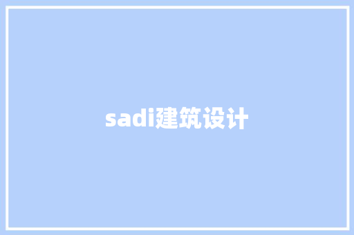 sadi建筑设计 工艺流程