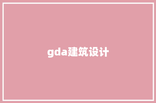 gda建筑设计 常见问题