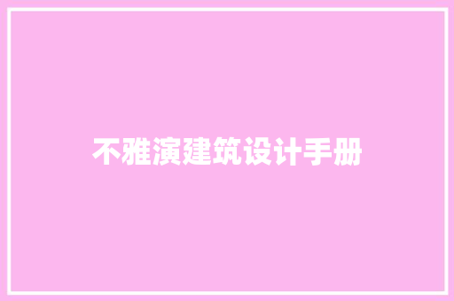不雅演建筑设计手册