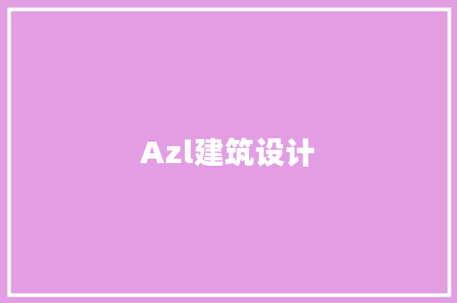 Azl建筑设计 施工技术