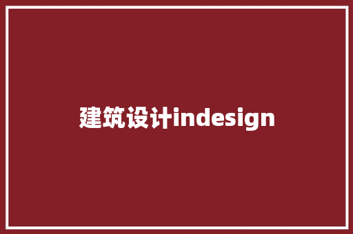 建筑设计indesign 新型材料 建筑设计indesign 新型材料