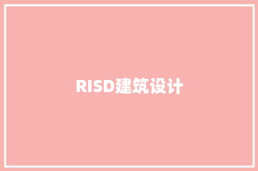 RISD建筑设计