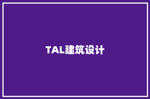 TAL建筑设计 材料设备