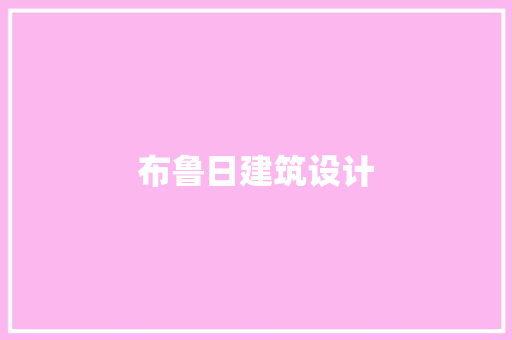 布鲁日建筑设计 知识问答