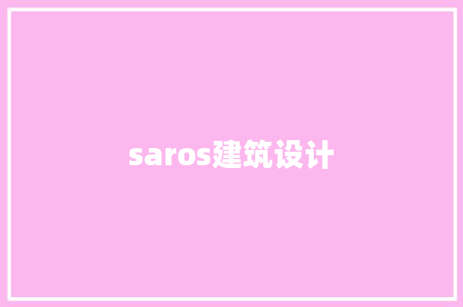 saros建筑设计 建筑设计