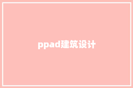 ppad建筑设计 知识问答