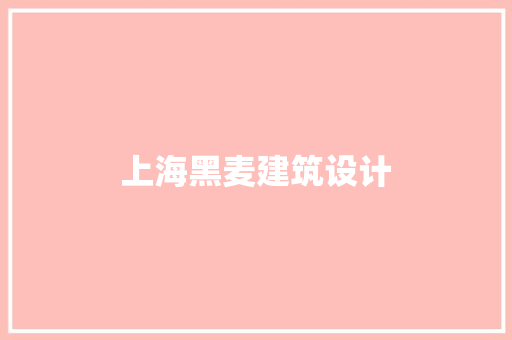 上海黑麦建筑设计