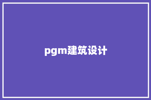 pgm建筑设计 设计原则