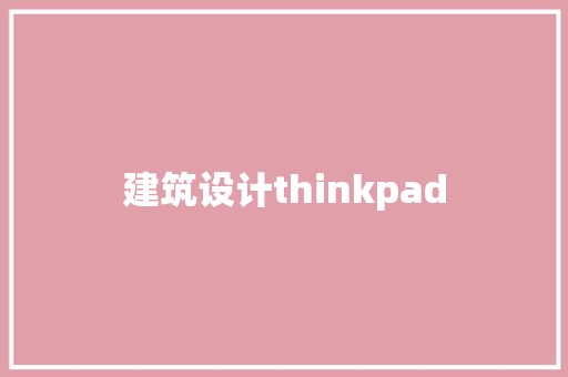建筑设计thinkpad