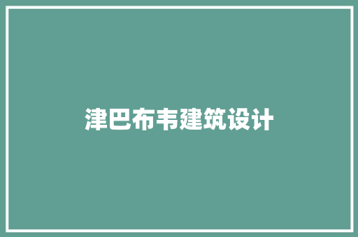 津巴布韦建筑设计 设计原则