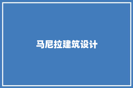 马尼拉建筑设计 建筑法规