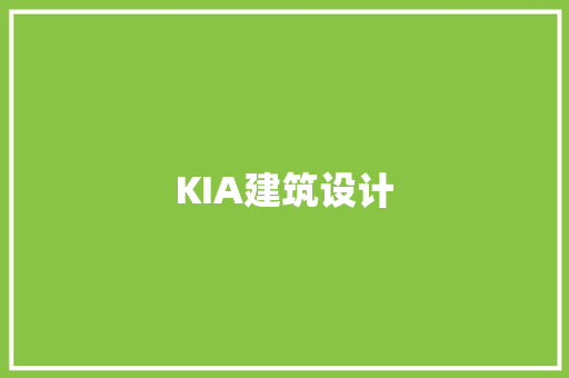 KIA建筑设计