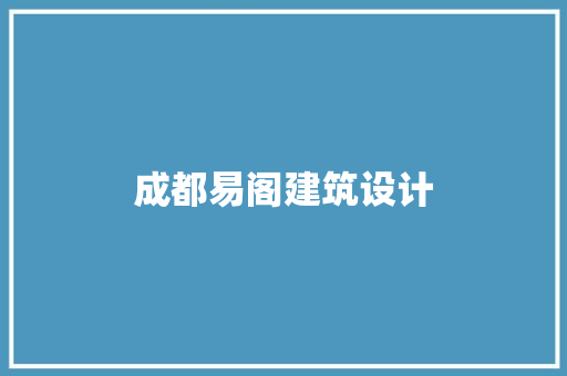 成都易阁建筑设计 新型材料