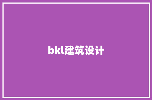 bkl建筑设计 公共建筑设计