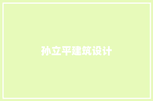 孙立平建筑设计 建筑设计