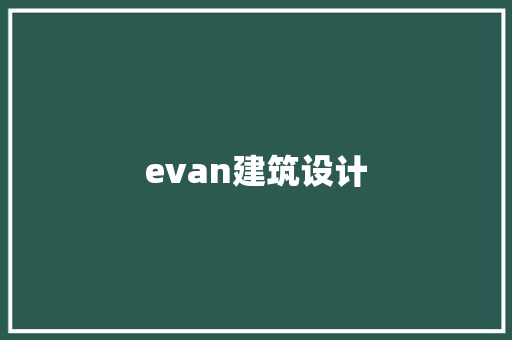 evan建筑设计 建筑法规