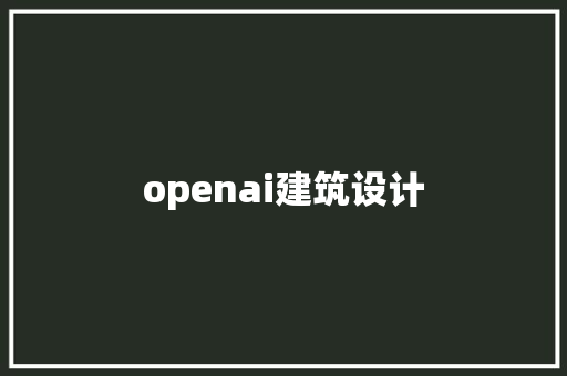 openai建筑设计 常用设备