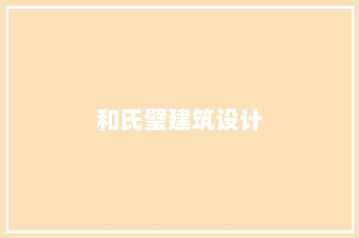 和氏璧建筑设计 常用设备