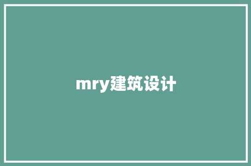 mry建筑设计 施工技术