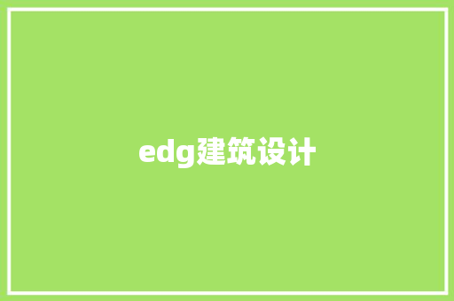 edg建筑设计 设计原则