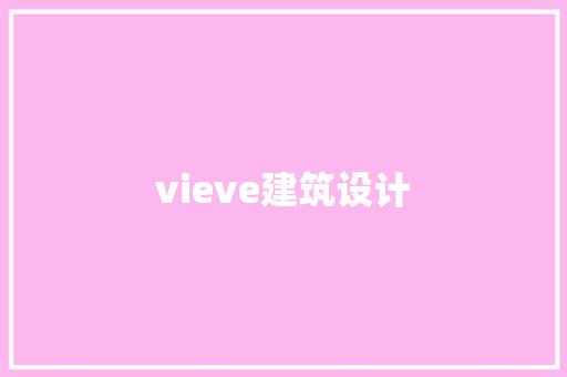 vieve建筑设计