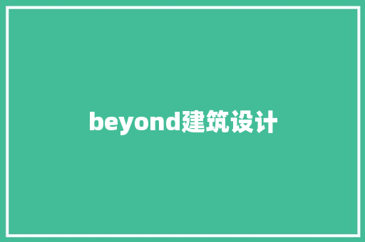 beyond建筑设计 材料设备