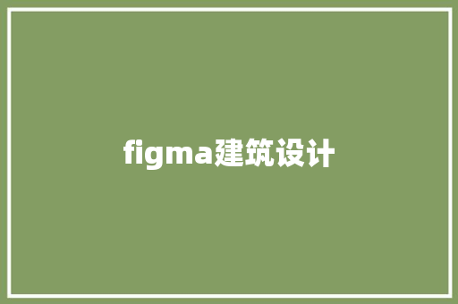figma建筑设计 新型材料